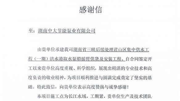 載譽前行！我司浮船項目獲總包單位致謝